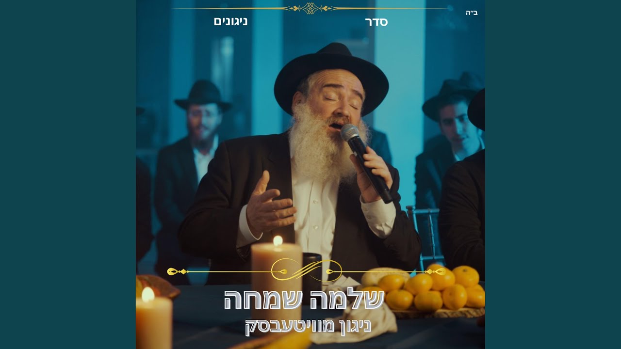 ניגון מוויטעבסק