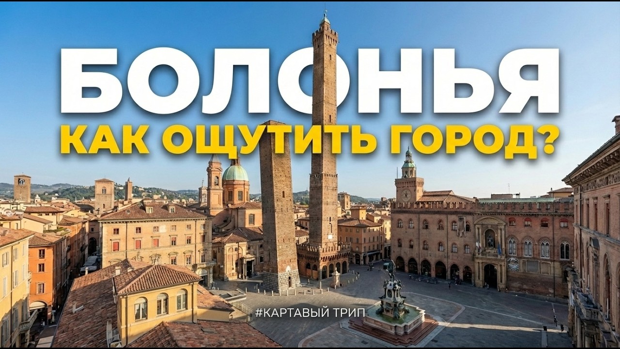Болонья за один день: что нельзя пропустить?