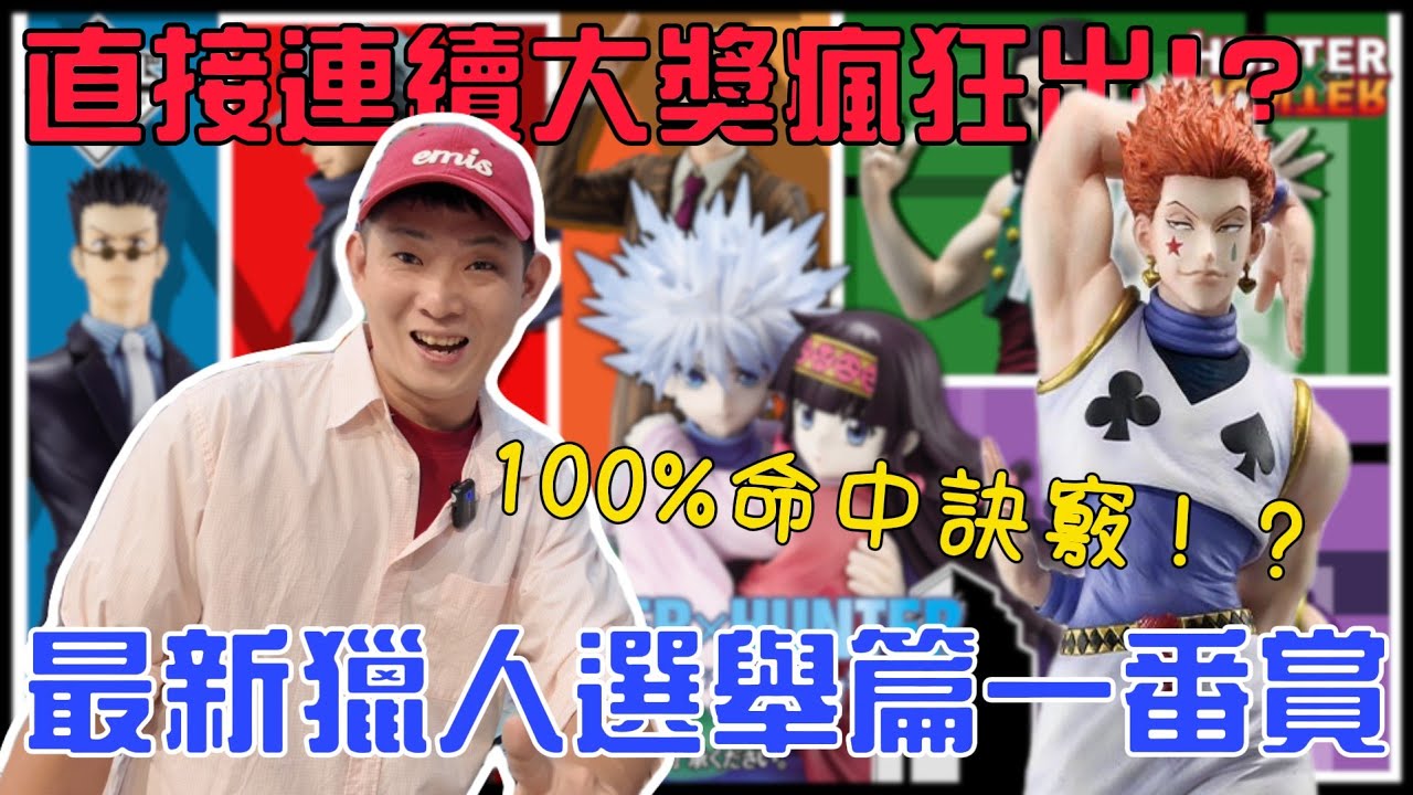一番賞 獵人選舉篇  找到必贏的訣竅! 大砍單價格還超佛!加碼抽獎送觀眾｜玩吧 playtoys