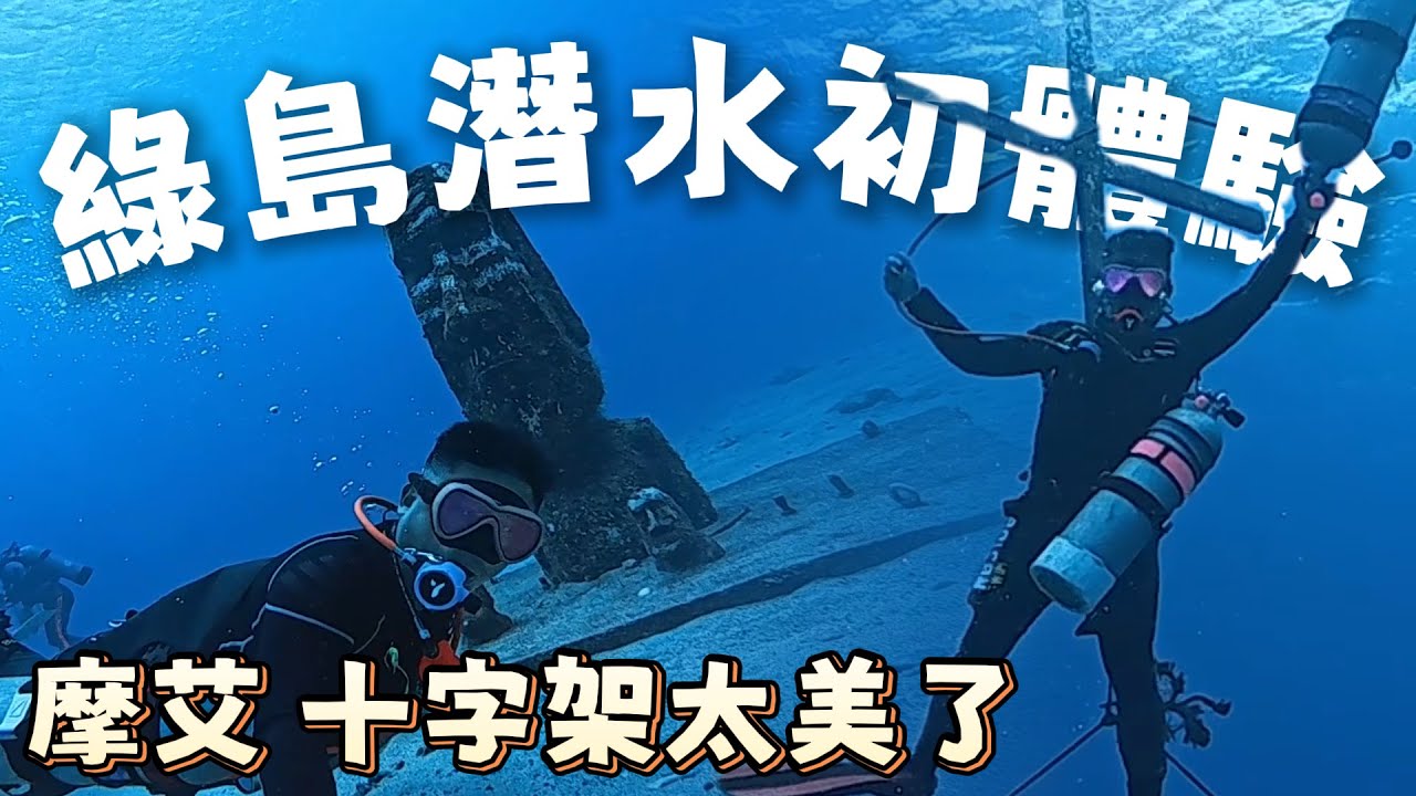 台灣綠島潛水初體驗  超漂亮摩艾和十字架!!!! @oceanistodivefor  | 台灣綠島自由行 EP5
