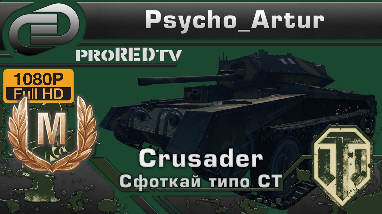 Crusader - Cфоткай типо СТ