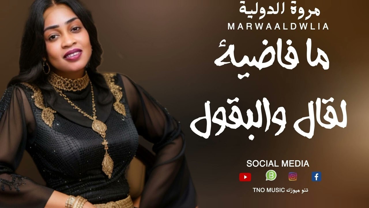 مروة الدولية || ما فاضية لقال والبقول|| اغاني سودانية SUDAN MUSIC 2024