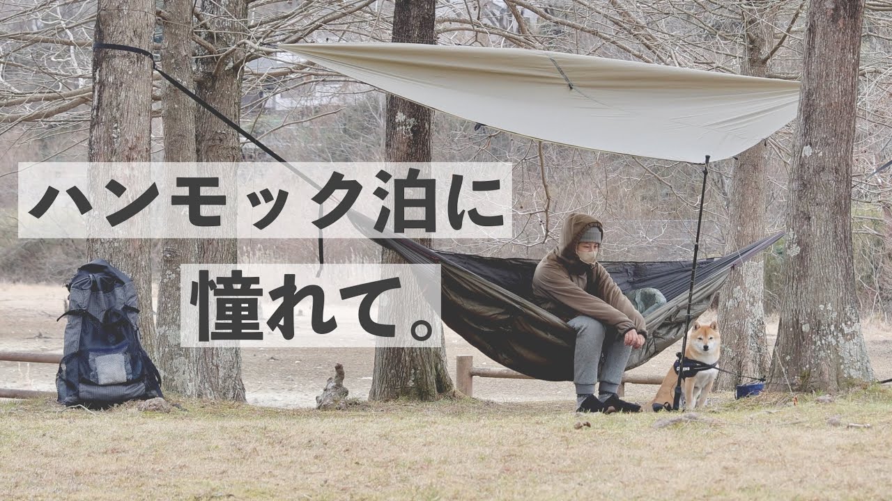 【キャンプ・登山ギア】はじめてのハンモック 軽量コンパクトなPixy Hammockを試し張り