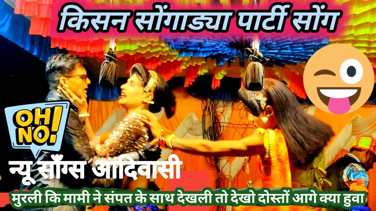 मुरली कि मामी ने देखलीया आगे क्या हुवा #kisan_songadya_party #trendingvideo #vairalvideo #love 