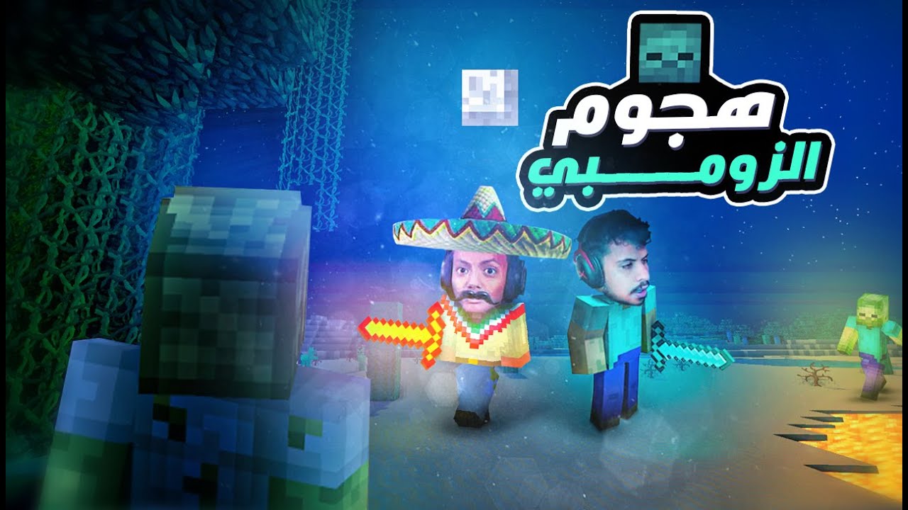 MineCraft | اندعسنا من الزومبي 🧟‍♂️🧟‍♂️ مع محمد