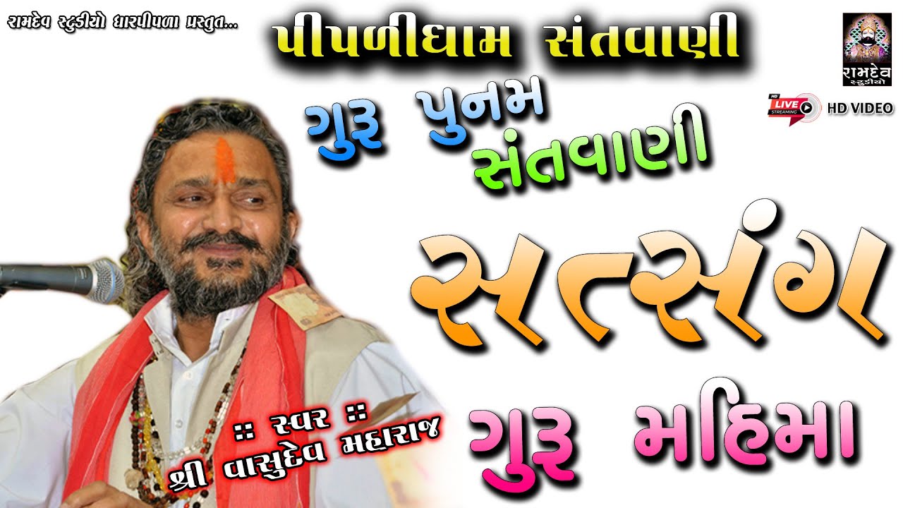 શ્રી વાસુદેવ મહારાજ || ગુરુ પુનમ || પીપળી ધામ સંતવાણી || Satsang || Piplidham Official