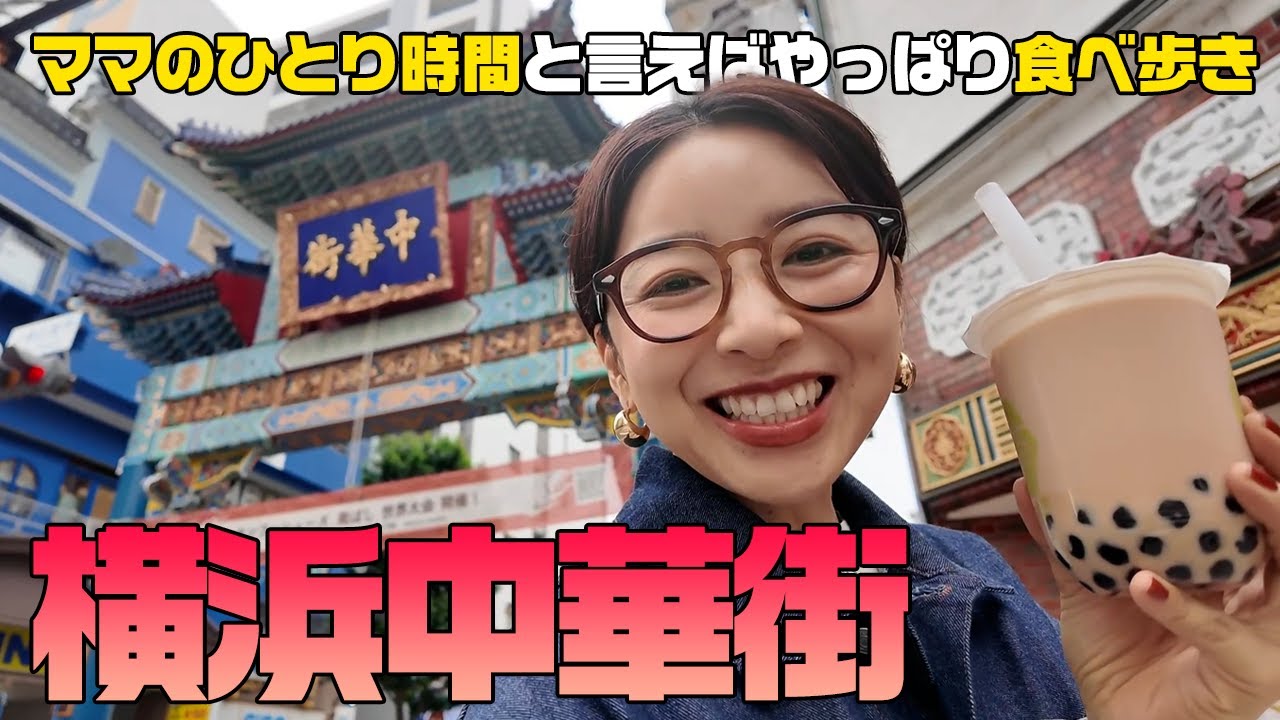おひとりさま横浜中華街食べ歩き💕3児ママの息抜きぶらり旅