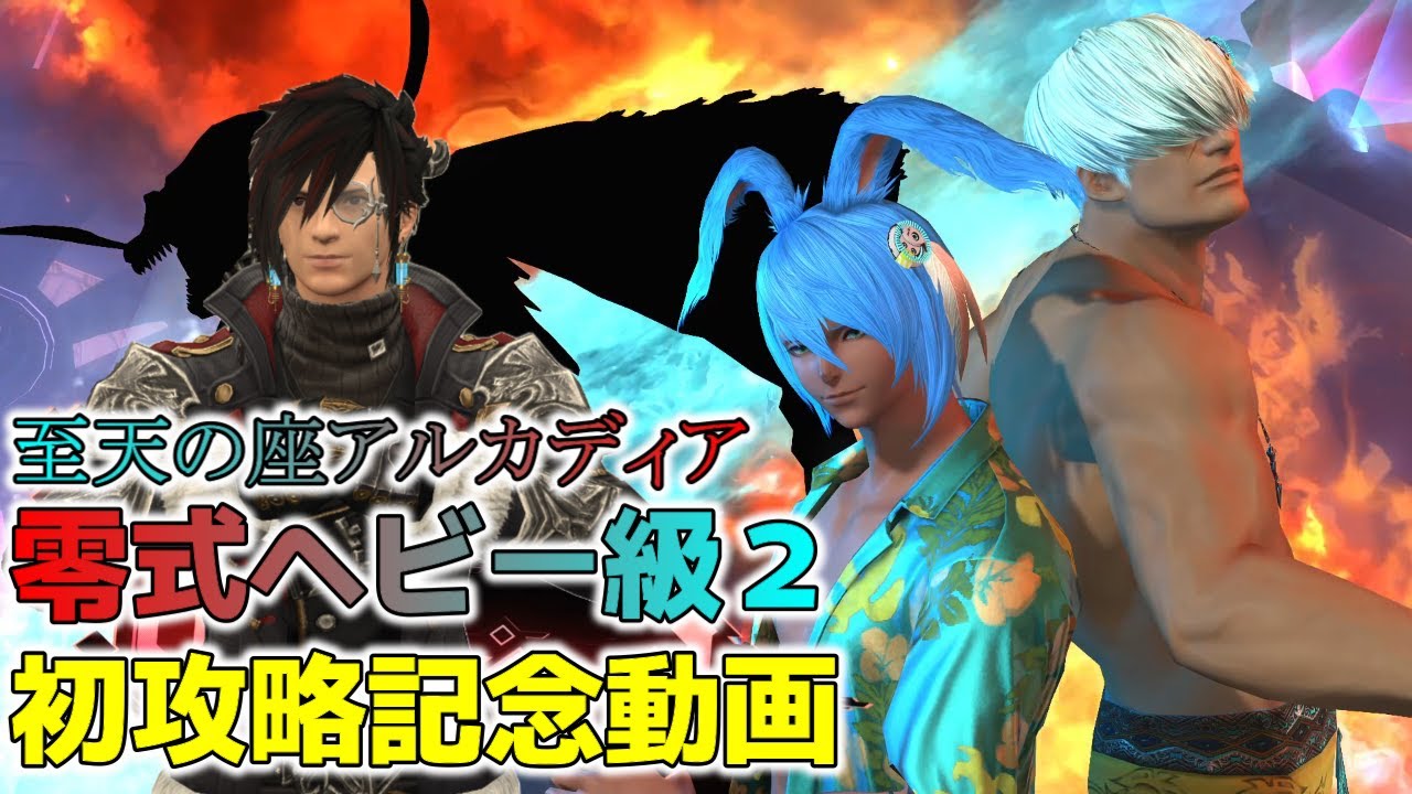 【FF14】至天の座アルカディア零式：ヘビー級２層 初クリア動画（リーパー：D2視点）【FINAL FANTASY XIV】