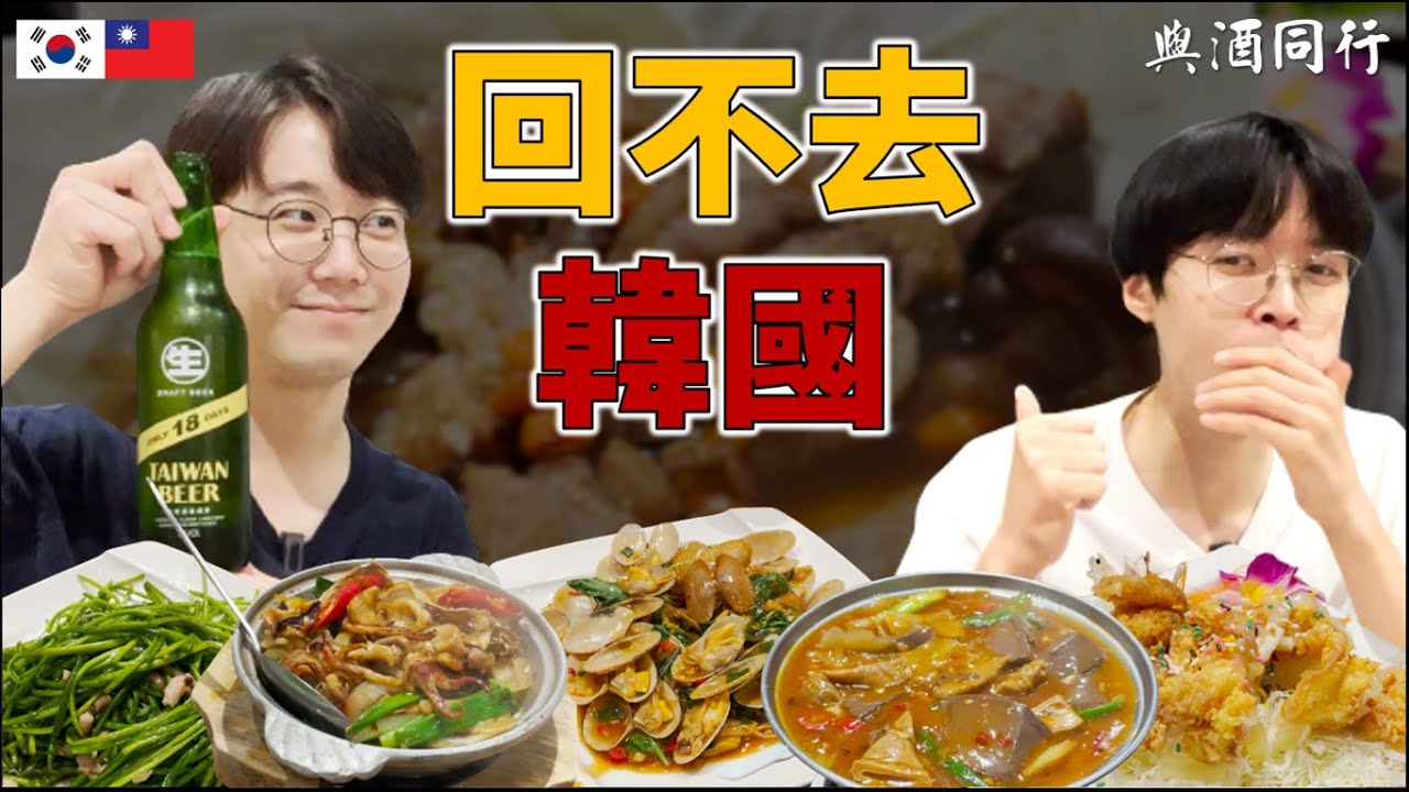 韓國人第一次經驗台灣熱炒店｜