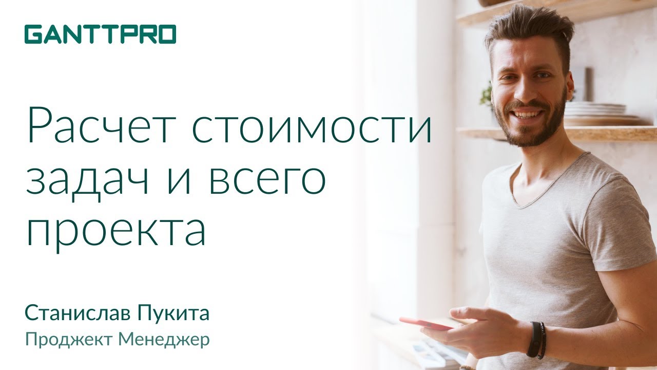 Оценка стоимости проекта в GanttPRO