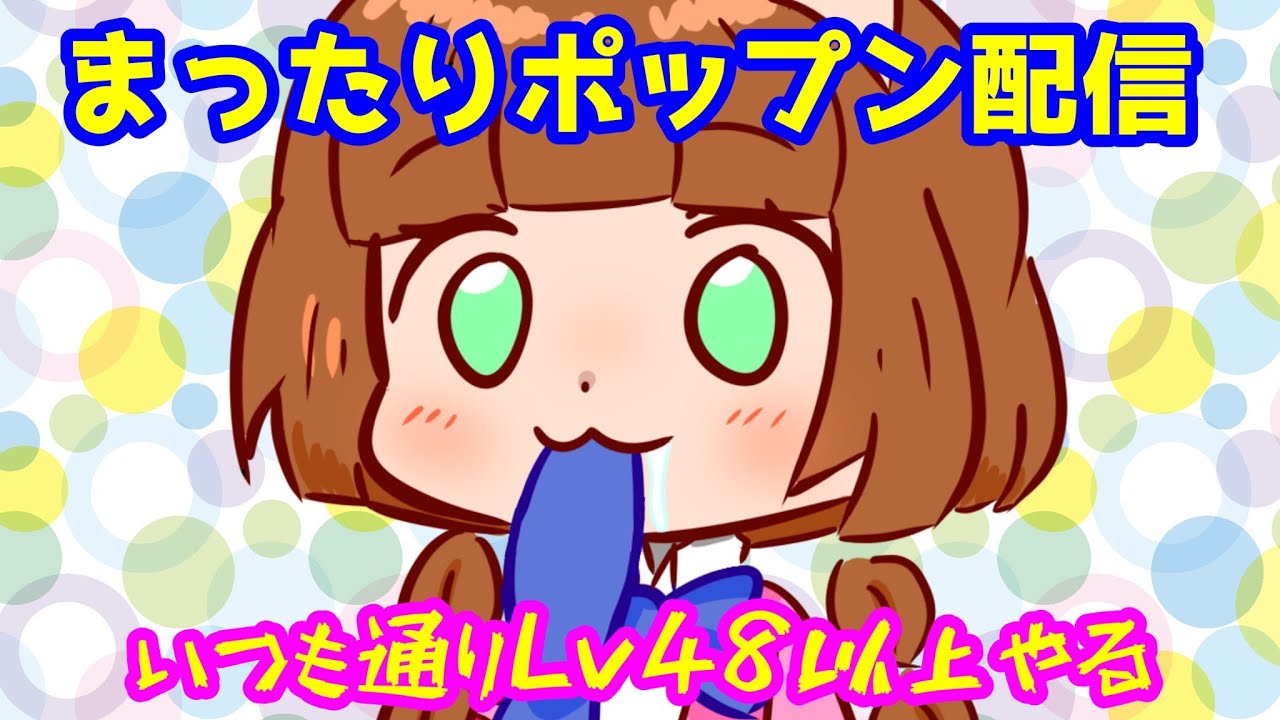 [ポップン配信] いつも通り48以上やる！