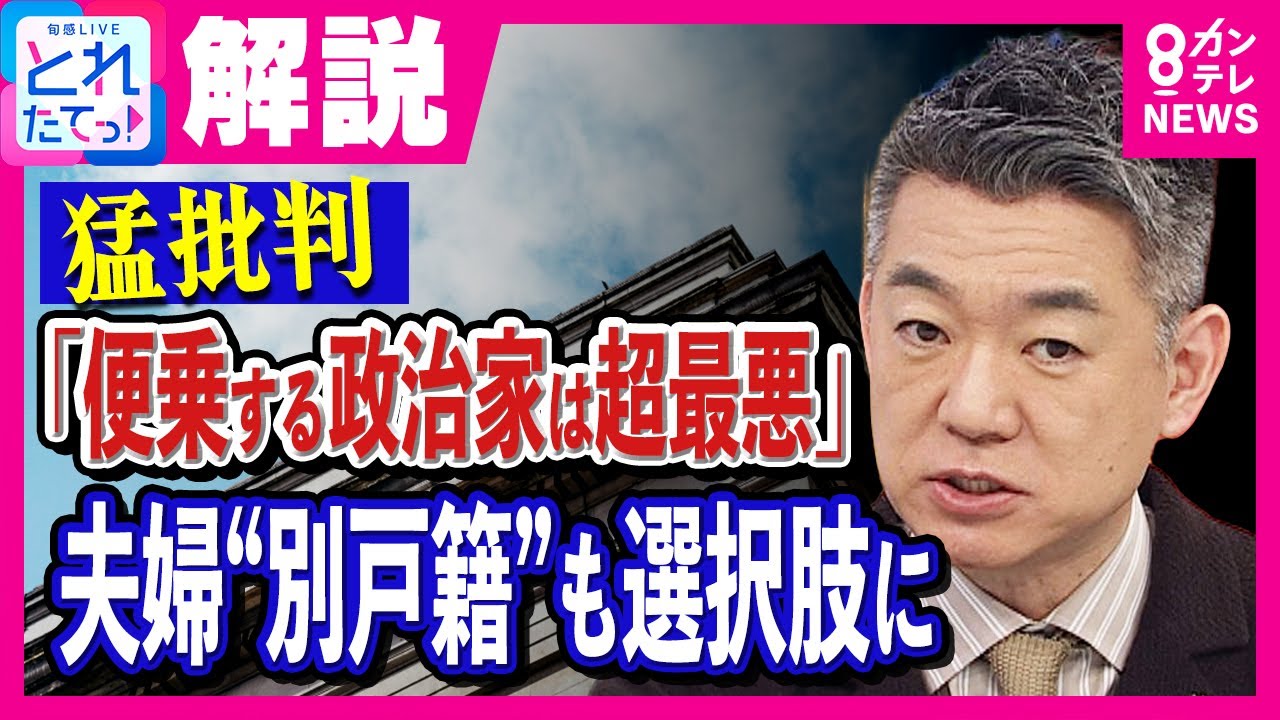 宇多田ヒカルさん歌詞「夫婦別姓」橋下氏は便乗する政治家「超最悪」夫婦別姓認めるなら戸籍も別も選択肢に｜旬感LIVEとれたてっ！〈カンテレNEWS〉