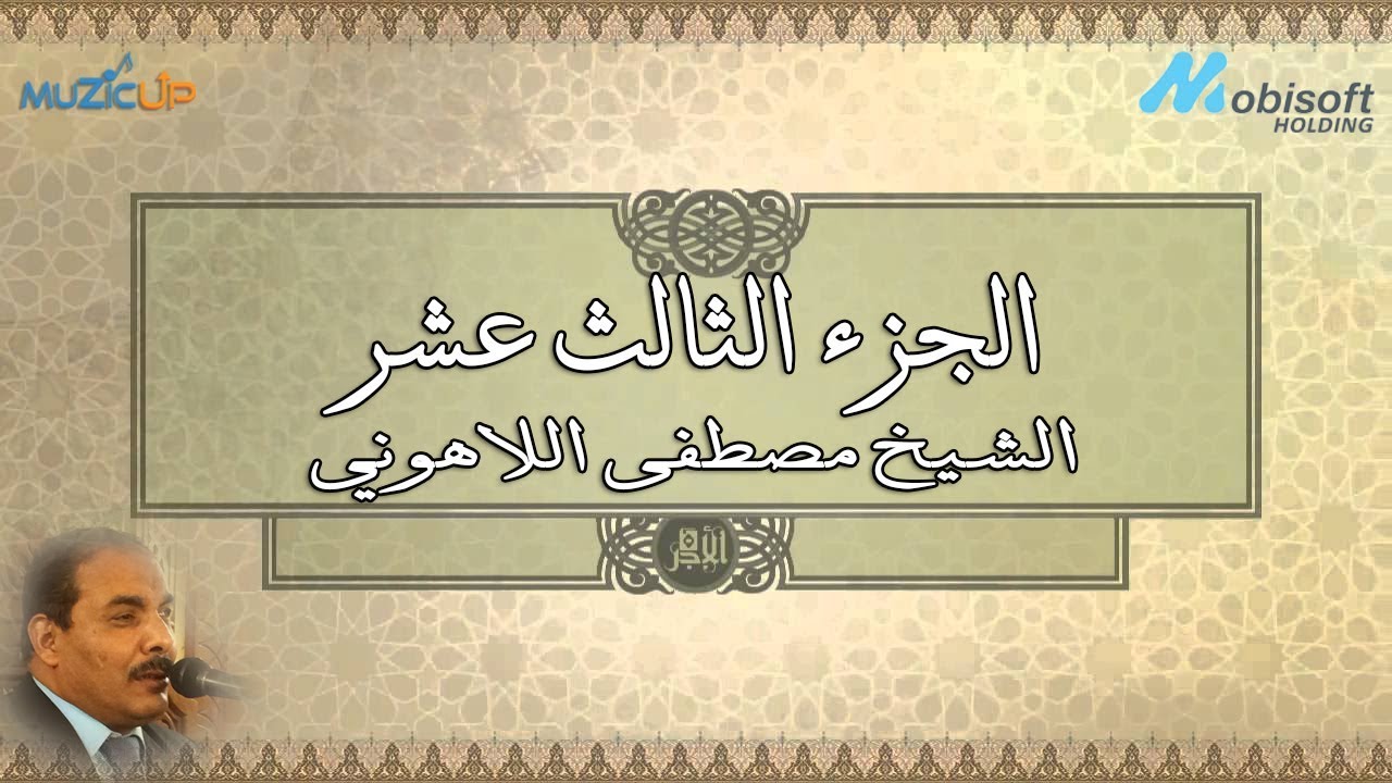 الجزء الثالث عشر من القرآن الكريم بصوت الشيخ مصطفى اللاهوني | recitation of Part 13| Holy Quran