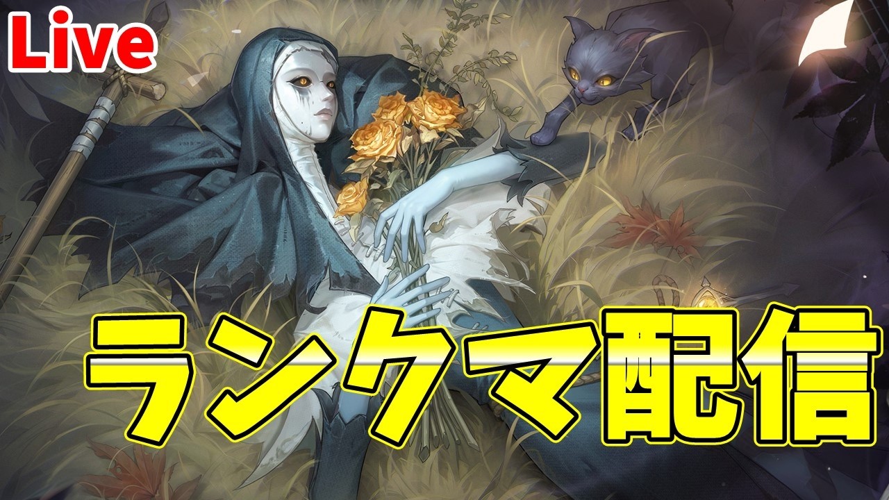 とりあえず1桁順位に行く配信!!!【第五人格】【IdentityV】【アン】