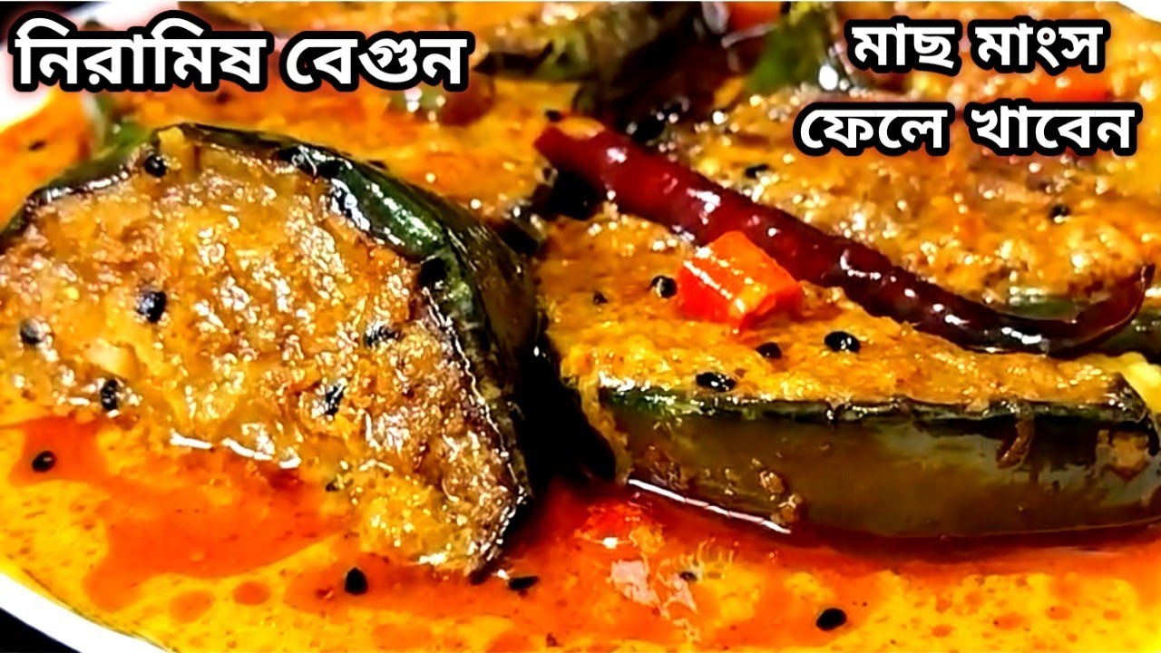 স্পেশাল মশলা দিয়ে চটজলদি বানিয়ে নিন বেগুনের অসাধারণ স্বাদের নিরামিষ রেসিপি/Niramish Begun Recipe