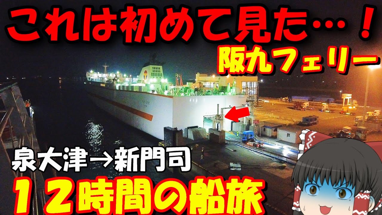 フェリーが凄いもの運んでいたんですが&hellip;!!「阪九フェリーいずみ」【ゆっくりトラベル】