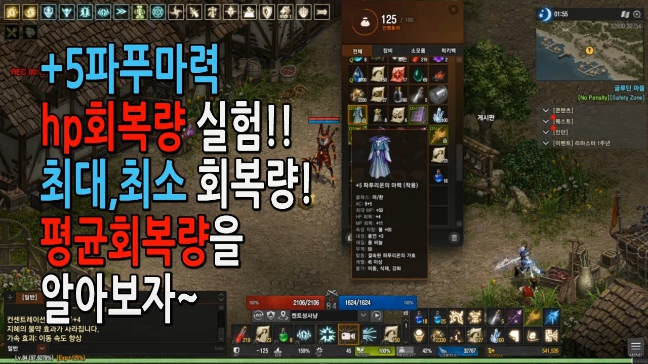 리니지리마스터 법사 +5파푸마력 hp회복량 실험~