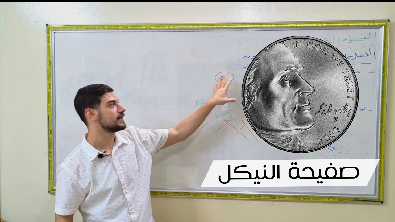 🔴 الفصل الأول||الجزء الخامس_د.علاء كوجه••دافيسون وجرمر صفيحة النيكل🪙