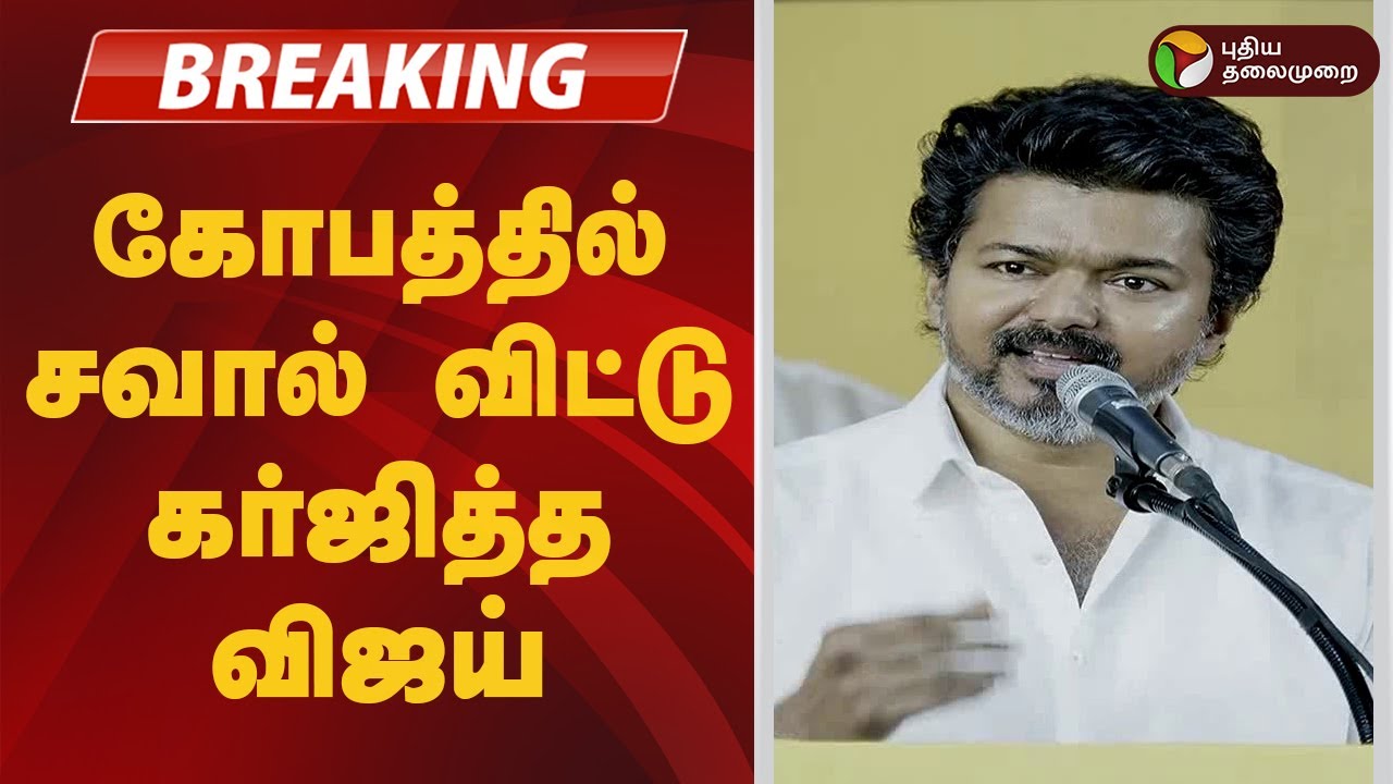 #BREAKING | கோபத்தில் சவால் விட்டு கர்ஜித்த விஜய் | TVK Vijay Angry Speech