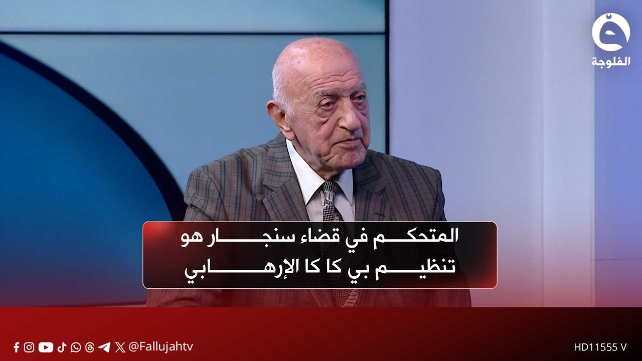 المتحكم في قضاء سنجار هو تنظيم بـ.ـي كـ.ـا كـ.ـا الإرهـ.ـابـ.ـي | صبحي توفيق - خبير عسكري واستراتيجي