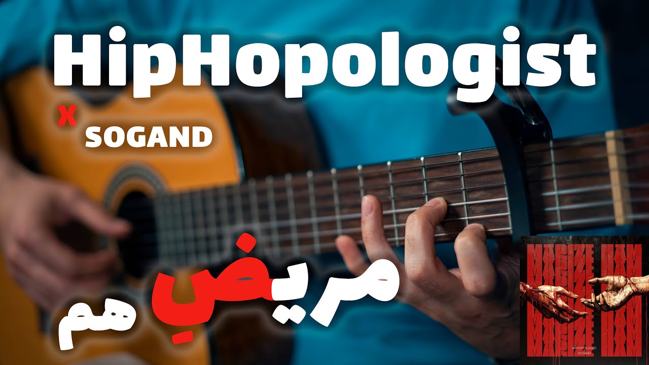 Hiphopologist X Sogand - Marize Ham 🫀🎸 |آموزش آهنگ مریض هم از هیپهاپولوژیست و سوگند