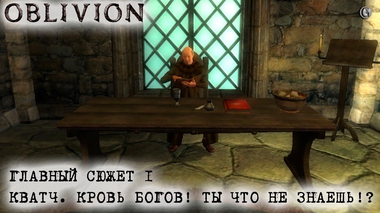 Oblivion 150 Главный сюжет 1 Кровь богов Ты что не знаешь?!