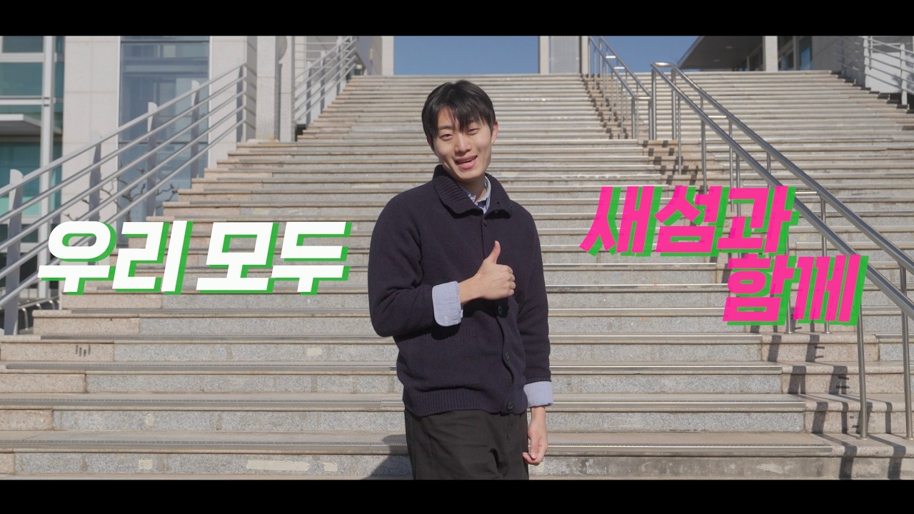 2026 HanST | 새섬 광고 [새섬적 사고 vs 새내기적 사고]