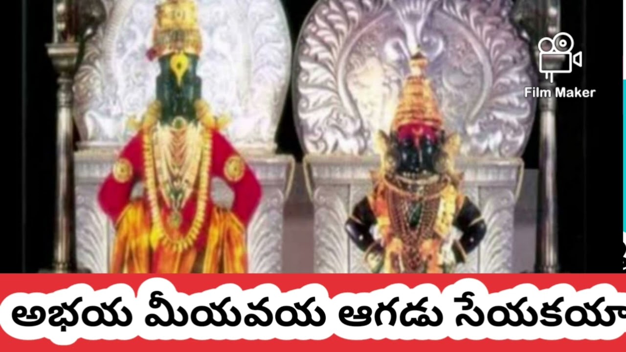 పాండు రంగ స్వామి వారి భక్తి గీతం వినండి సబ్స్క్రయిబ్ చేయండి ఫ్రెండ్స్ 