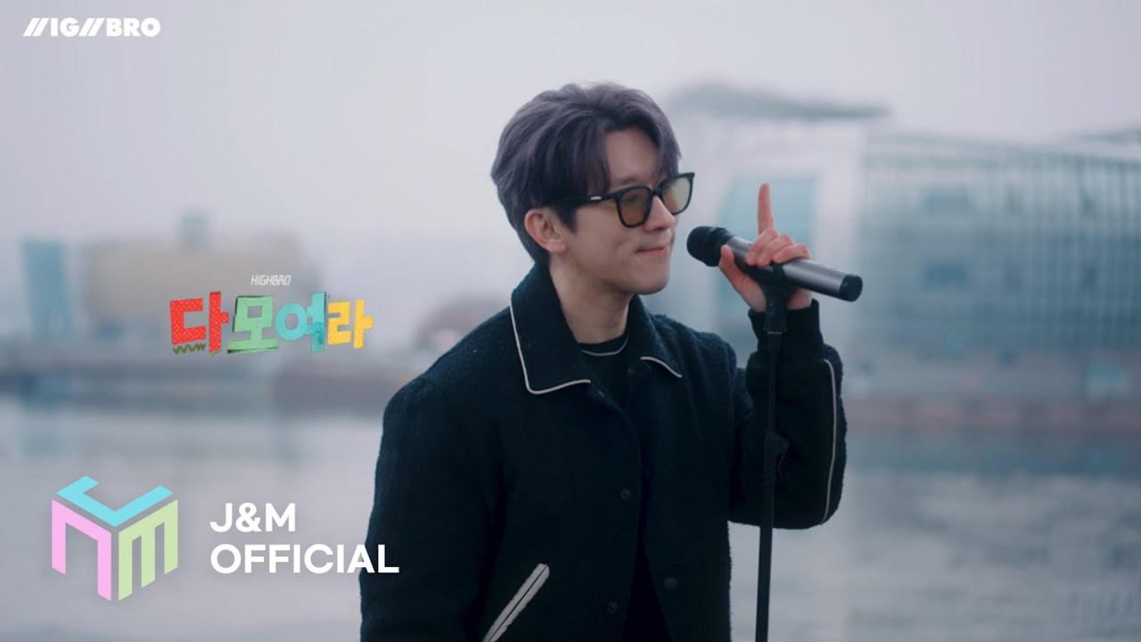 [최초공개] [M/V] 하이브로 - 다모여라 Official _ J&M Entertainment