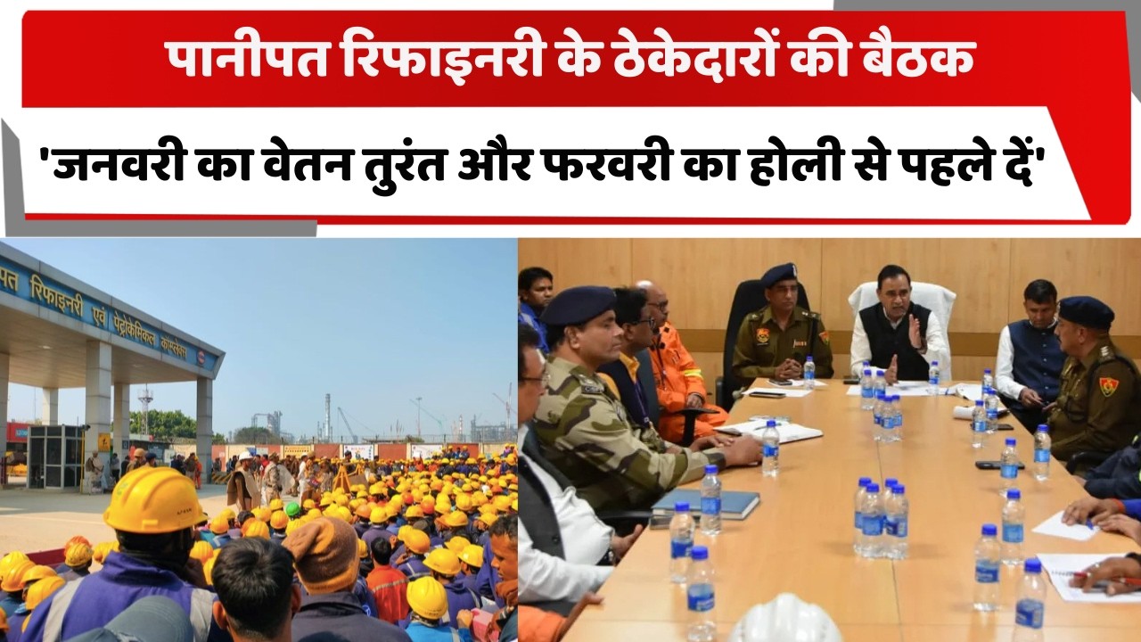पानीपत रिफाइनरी के ठेकेदारों की बैठक, 'जनवरी का वेतन तुरंत और फरवरी का होली से पहले दें'