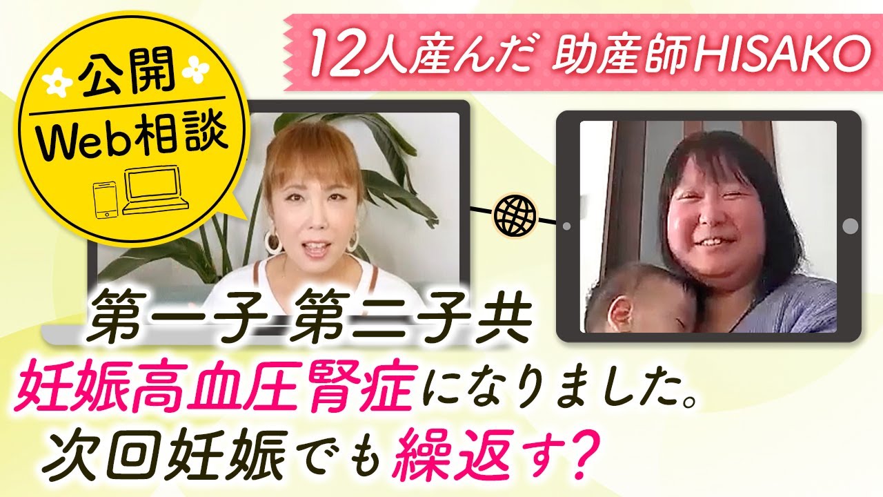 【公開Web相談】第一子第二子共妊娠高血圧腎症になりました。次回妊娠でも繰返す？