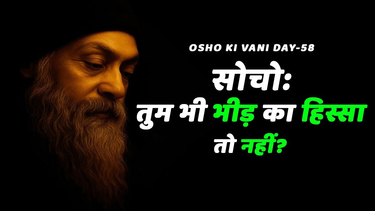 OSHO, सोचो: तुम भी भीड़ का हिस्सा तो नहीं?