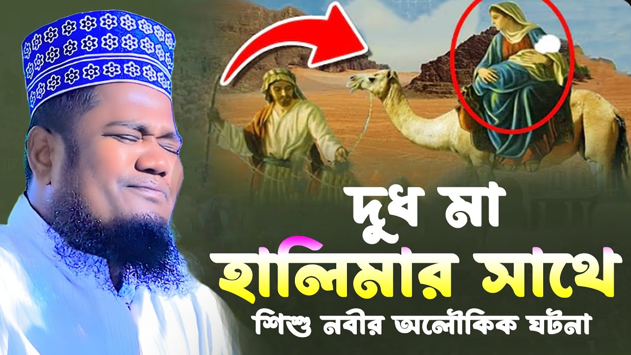 দুধ মা হালিমার সাথে শিশু নবীর অলৌকিক ঘটনা। Qari Ruhol Amin Siddiki