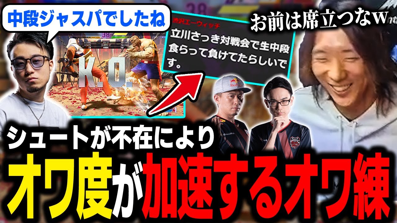 【スト6】シュート不在でオワ練がただの "オワ" に!? GF前のCRオワ練やり取りまとめ①