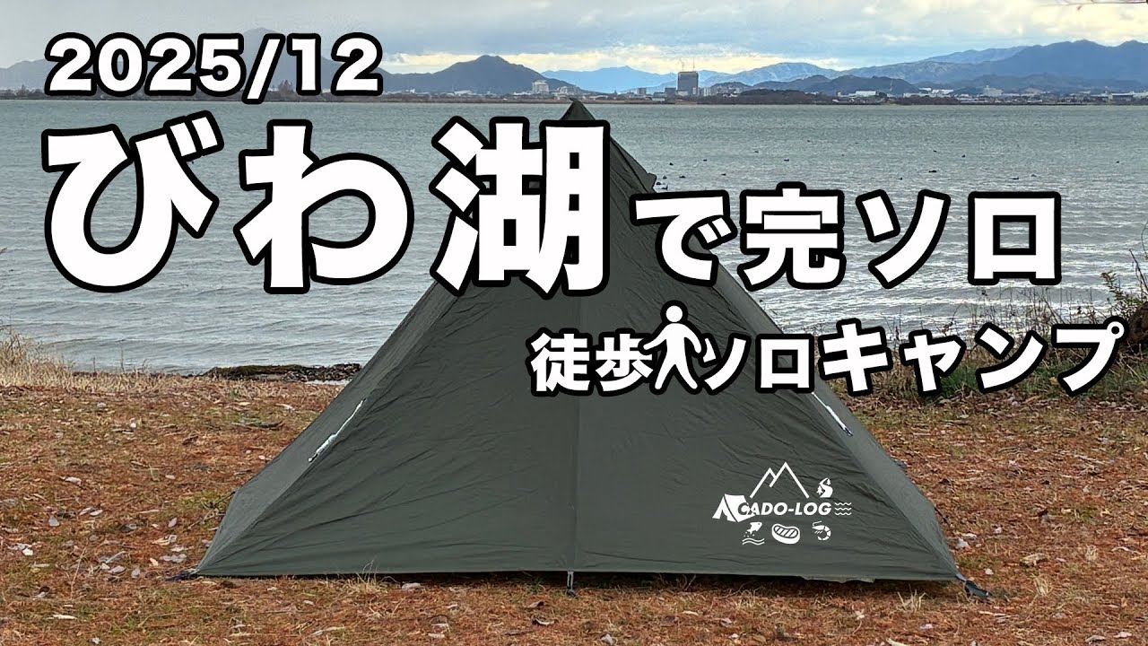 【びわ湖へ徒歩キャンプ】「波の音」と「スジ肉うどん」。完ソロだ。Lake Biwa
