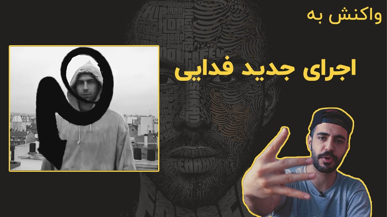 Fadaei Freestyle (Reaction) / ری اکشن به اجرای فدایی