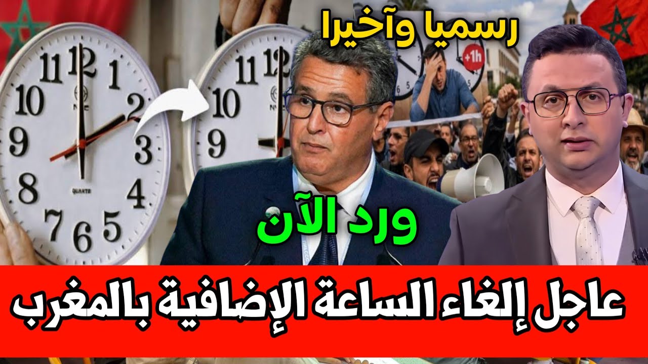 خبر عاجل عن إلغاء الساعة الإضافية بالمغرب 🔥 أخبار المغرب اليوم الخميس 2 أبريل 2026