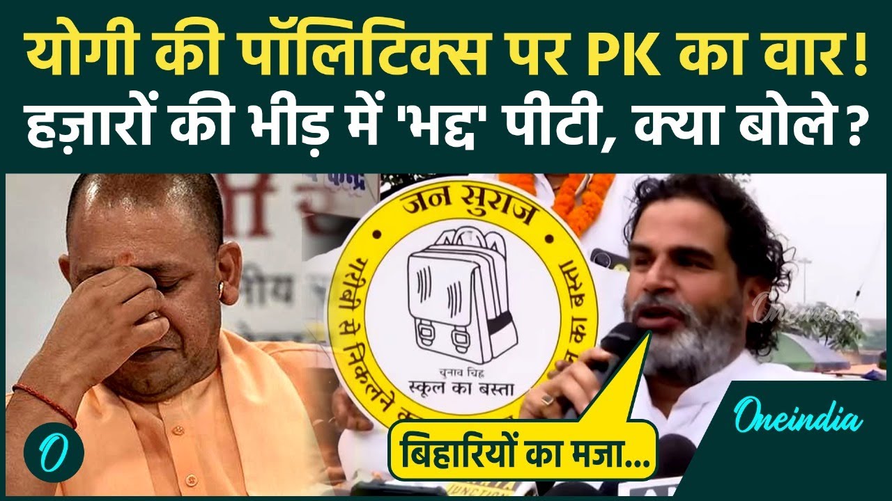 Prashant Kishor attacks Yogi Adityanath, accuses him of Hindu-Muslim politics, what did he say in anger?