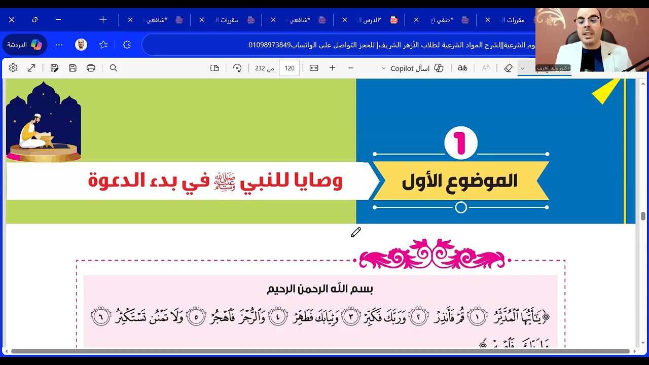 تفسير سورة المدّثر|الموضوع الأول والثاني|تانية ثانوي أدبي|المنهج الجديد2026