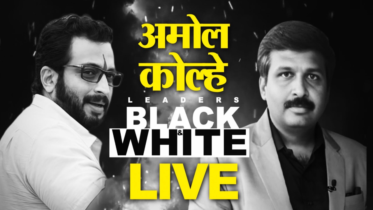 LIVE | Black and White | Amol Kolhe With Nilesh Khare | Marathi News | Sarkarnama
