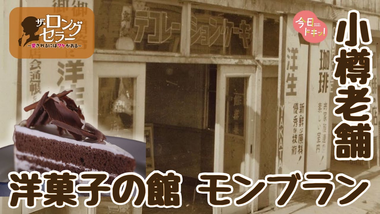 【第20弾】「ザ・ロングセラー愛されるにはワケがある」創業９０年目を迎える小樽の老舗洋菓子店（1月29日放送）