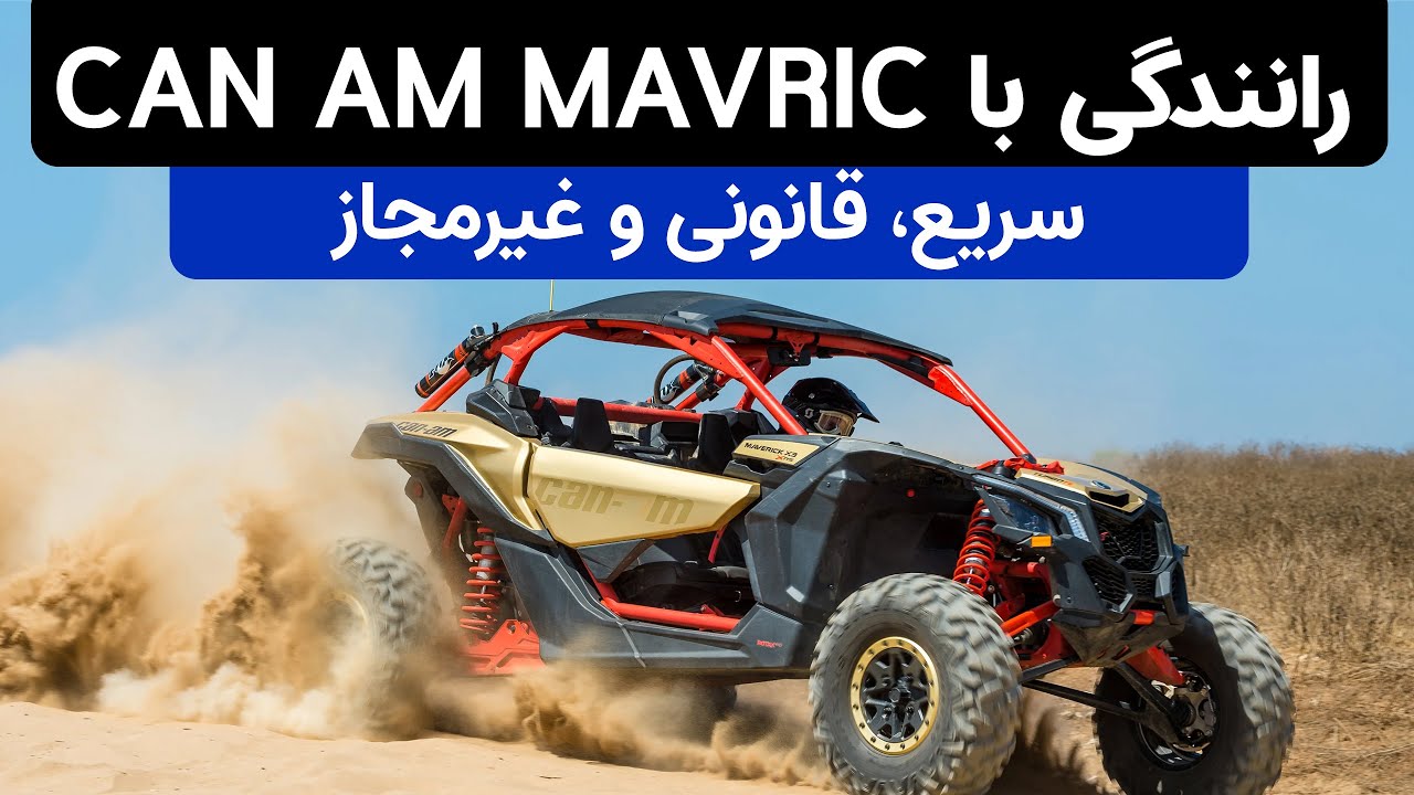 رانندگی با کن ام ماوریک، ماشین سریع و غیرمجاز