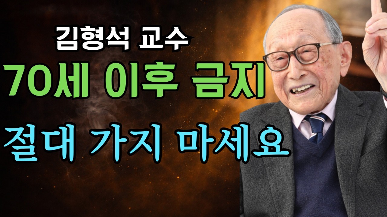 김형석 교수가 경고한 70세 이후 반드시 멀리해야 할 5가지 장소, 평온한 노년을 위한 마지막 조언