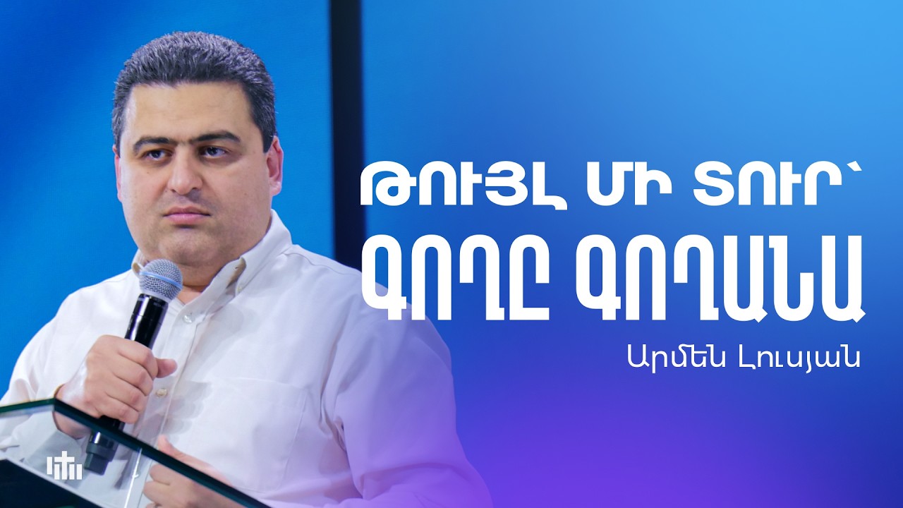 Թույլ մի տուր` գողը գողանա - Արմեն Լուսյան | 01.03.2026