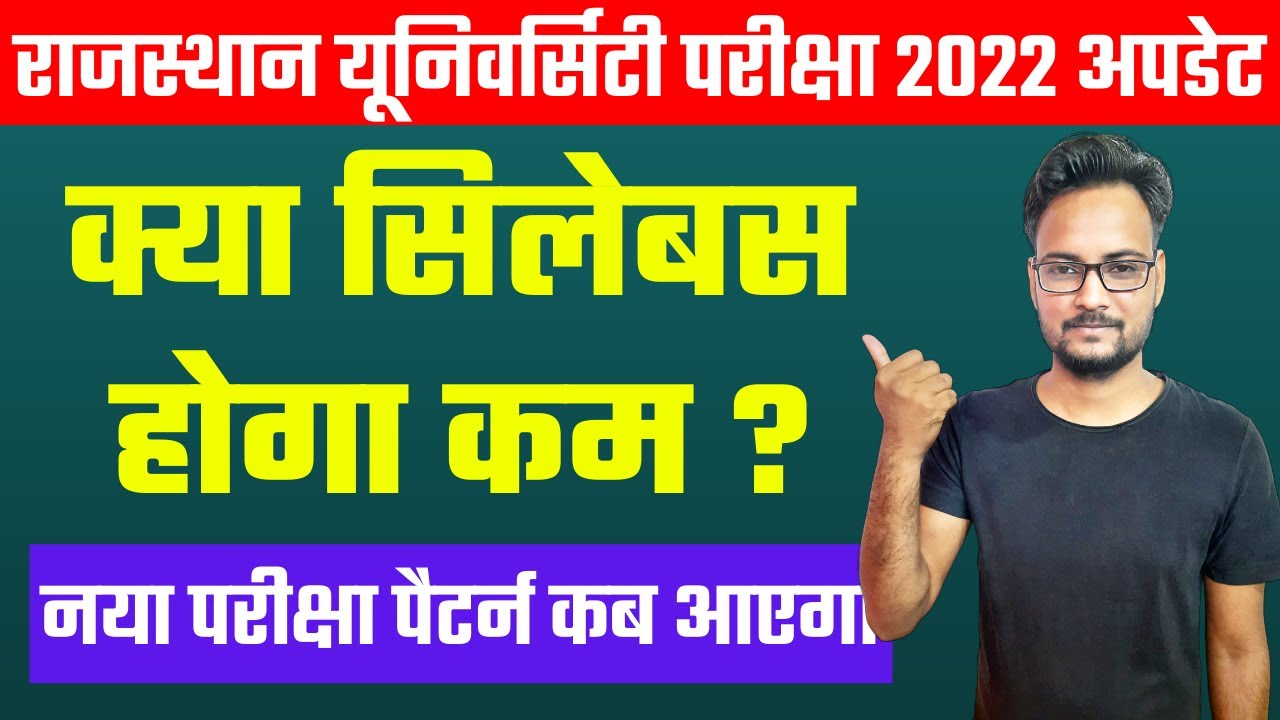 Rajasthan University UG/PG Exam 2022 | क्या Syllabus होगा कम ? | New Exam Pattern कब आएगा ?