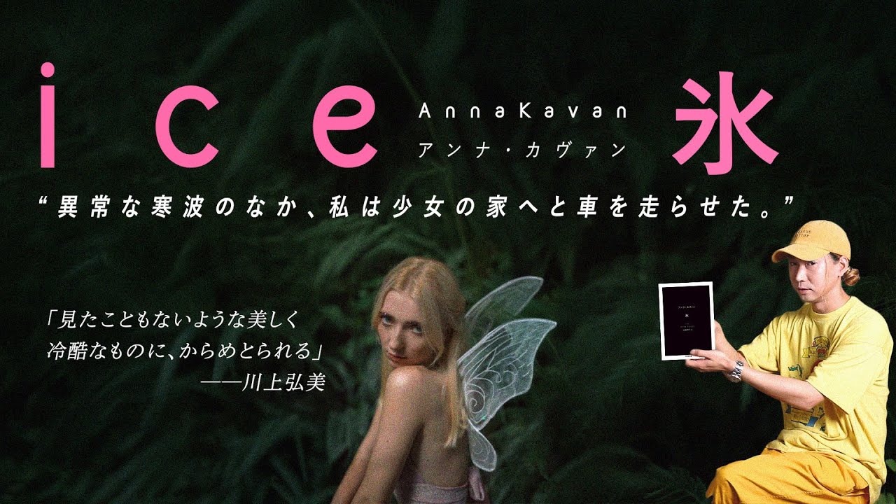 スリップ・ストリームの最重要作と謳われる伝説的名作アンナ・カヴァン『氷』の異次元描写はカフカ版『ドント・ルック・アップ』