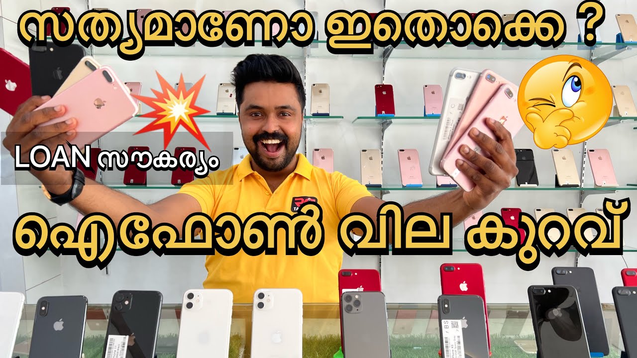 സത്യമാണോ ഇതൊക്കെ😲 തിരൂർ മാർക്കറ്റിൽ ഐഫോൺ വില കുറവ് 🔥