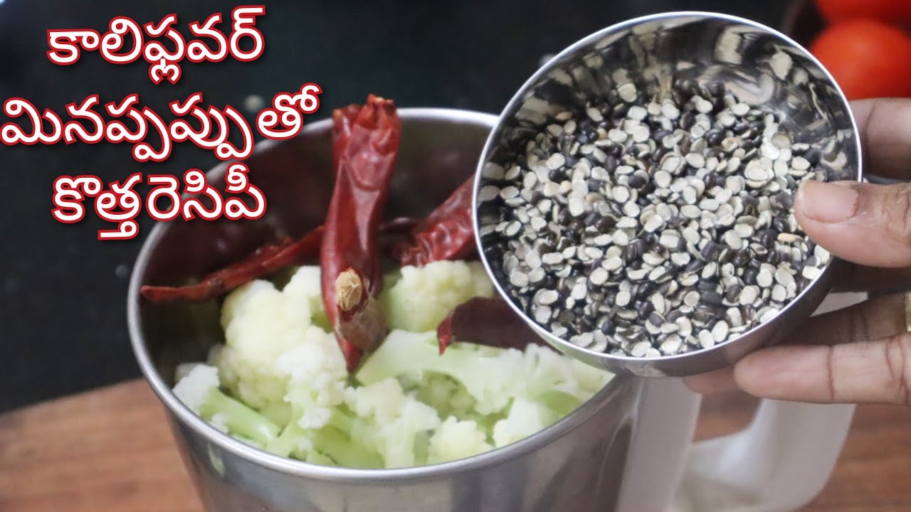 కాలీఫ్లవర్ మినప్పప్పు  మిక్సీలో వేసి చూడండి పిల్లలు నుండి పెద్దల వరకు ప్లేట్లు ప్లేట్లు లాగిస్తారు