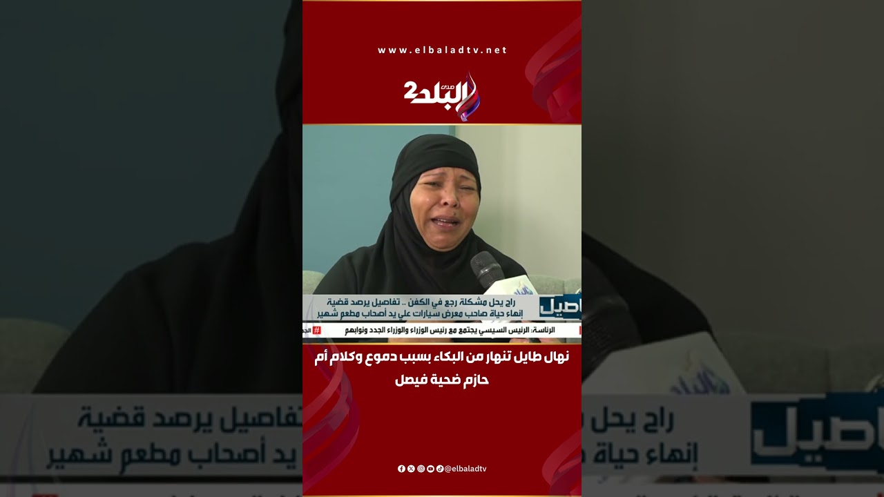 نهال طايل تنهار من البكاء بسبب دموع وكلام أم حازم ضحية فيصل: خدوك مني ومن ولادك ياعمري