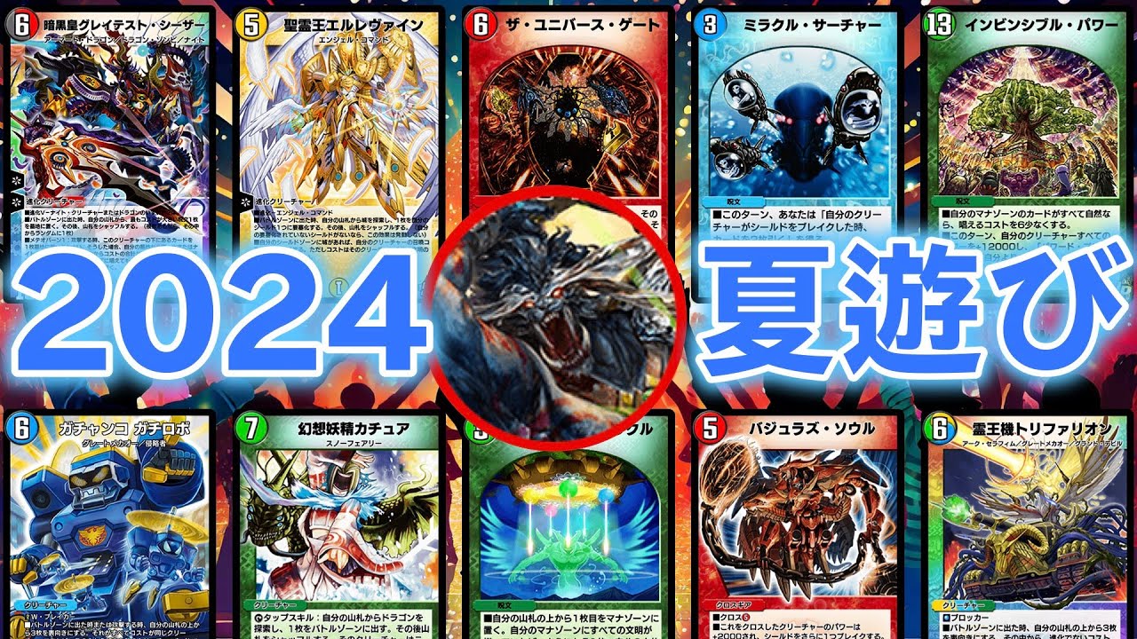 デュエプレの夏が最高に楽しい1時間！！【まとめじゃないよ新規だよ】